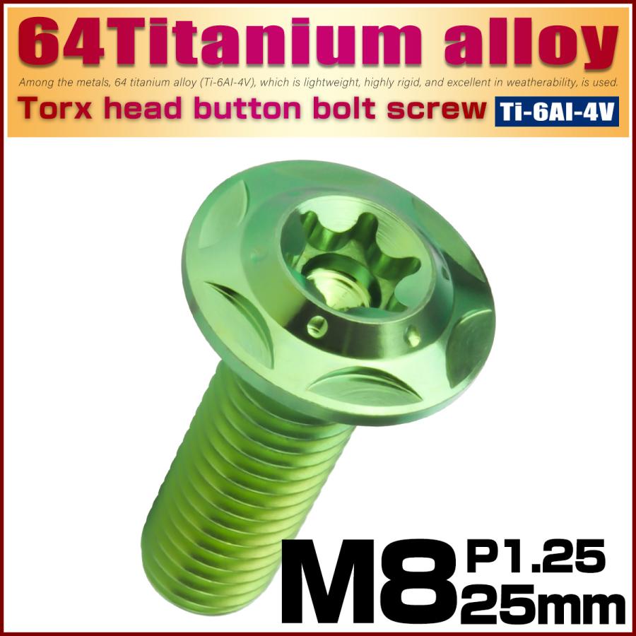 チタンボルト M8×25mm P1.25 ボタンボルト フランジ付き トルクス穴 グリーン スターホール JA1048 | ブランド登録なし