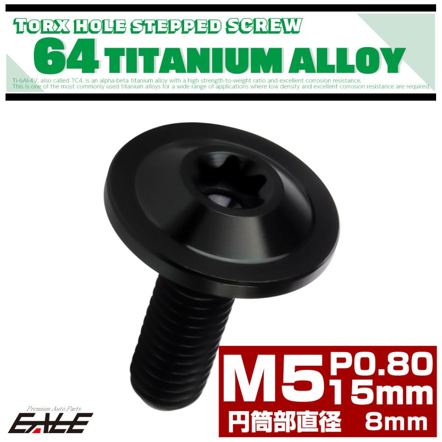 チタンボルト M5×15mm P0.8 円筒部直径8mm 段付きフランジボルト トルクス穴 ブラック JA1056 | ブランド登録なし