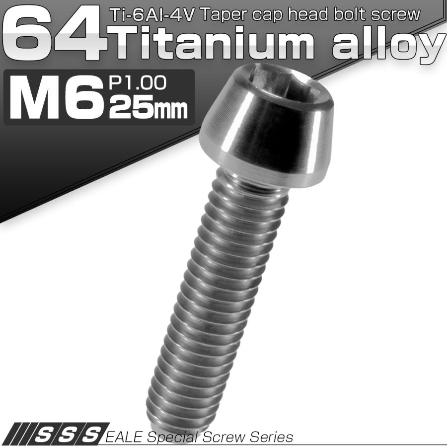 チタンボルト M6×25mm P1.0 キャップボルト 六角穴付 テーパーヘッド シルバー JA105 | ブランド登録なし | 01