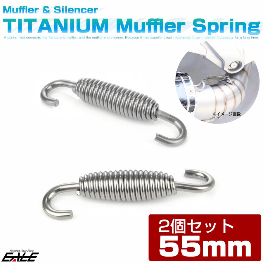 マフラースプリング 55mm チタン サイレンサー チャンバー ジョイント