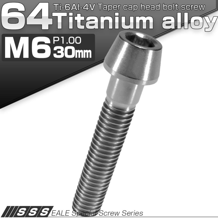 チタンボルト M6×30mm P1.0 キャップボルト 六角穴付 テーパーヘッド シルバー JA106 | ブランド登録なし | 01