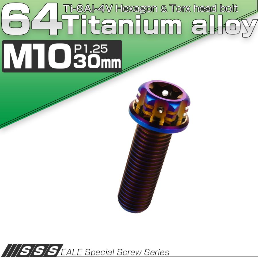 チタンボルト M10×30mm P1.25 六角ボルト フランジ付き トルクス穴 焼きチタン風 デザイン JA1072 | ブランド登録なし | 01