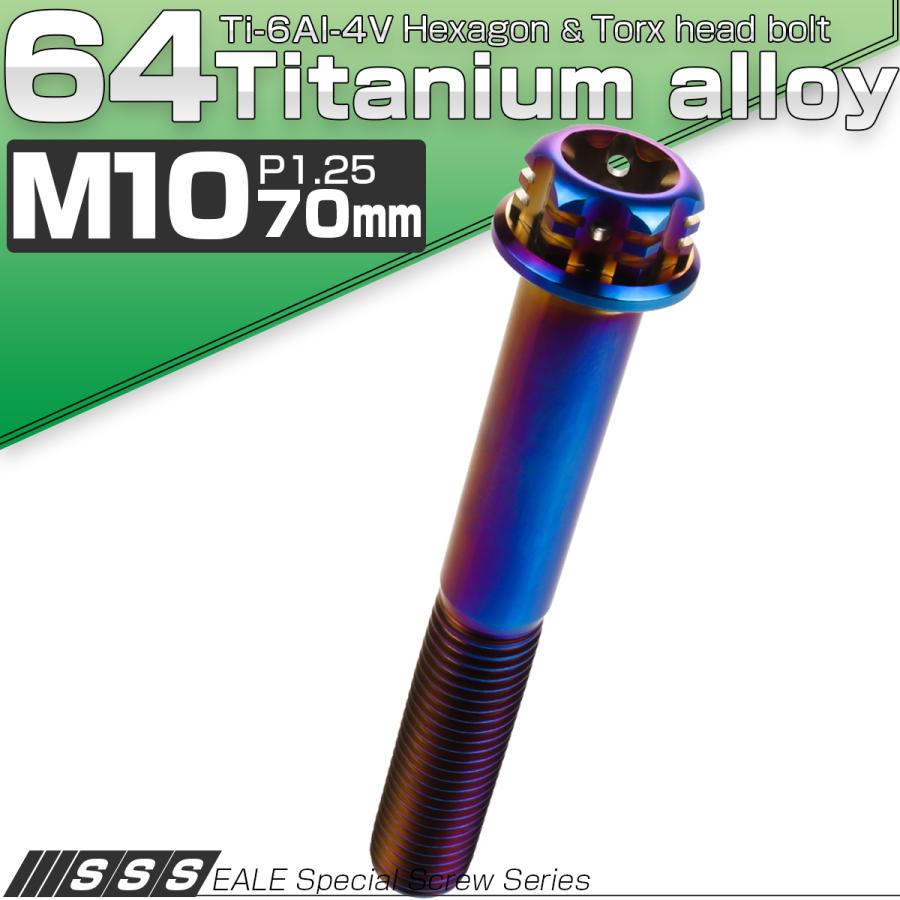 チタンボルト M10×70mm P1.25 六角ボルト フランジ付き トルクス穴 焼きチタン風 デザイン JA1078 | ブランド登録なし | 01