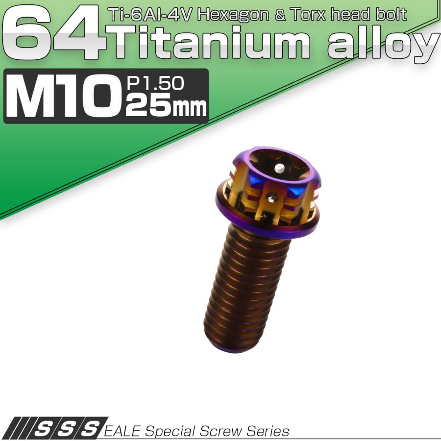 チタンボルト M10×25mm P1.5 六角ボルト フランジ付き トルクス穴 焼きチタン風 デザイン JA1079 | ブランド登録なし | 01