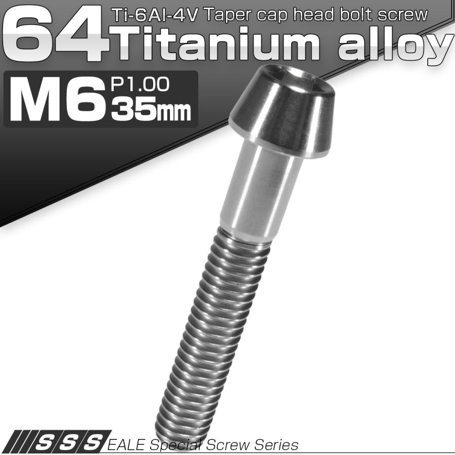 チタンボルト M6×35mm P1.0 キャップボルト 六角穴付 テーパーヘッド シルバー JA107 | ブランド登録なし | 01