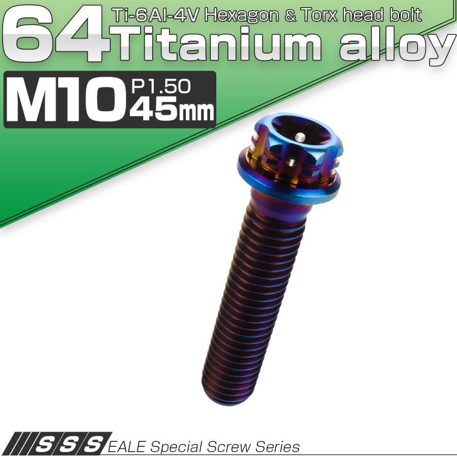 チタンボルト M10×45mm P1.5 六角ボルト フランジ付き トルクス穴 焼きチタン風 デザイン JA1083 | ブランド登録なし | 01