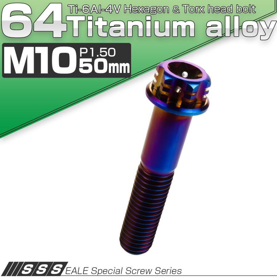チタンボルト M10×50mm P1.5 六角ボルト フランジ付き トルクス穴 焼きチタン風 デザイン JA1084 | ブランド登録なし | 01