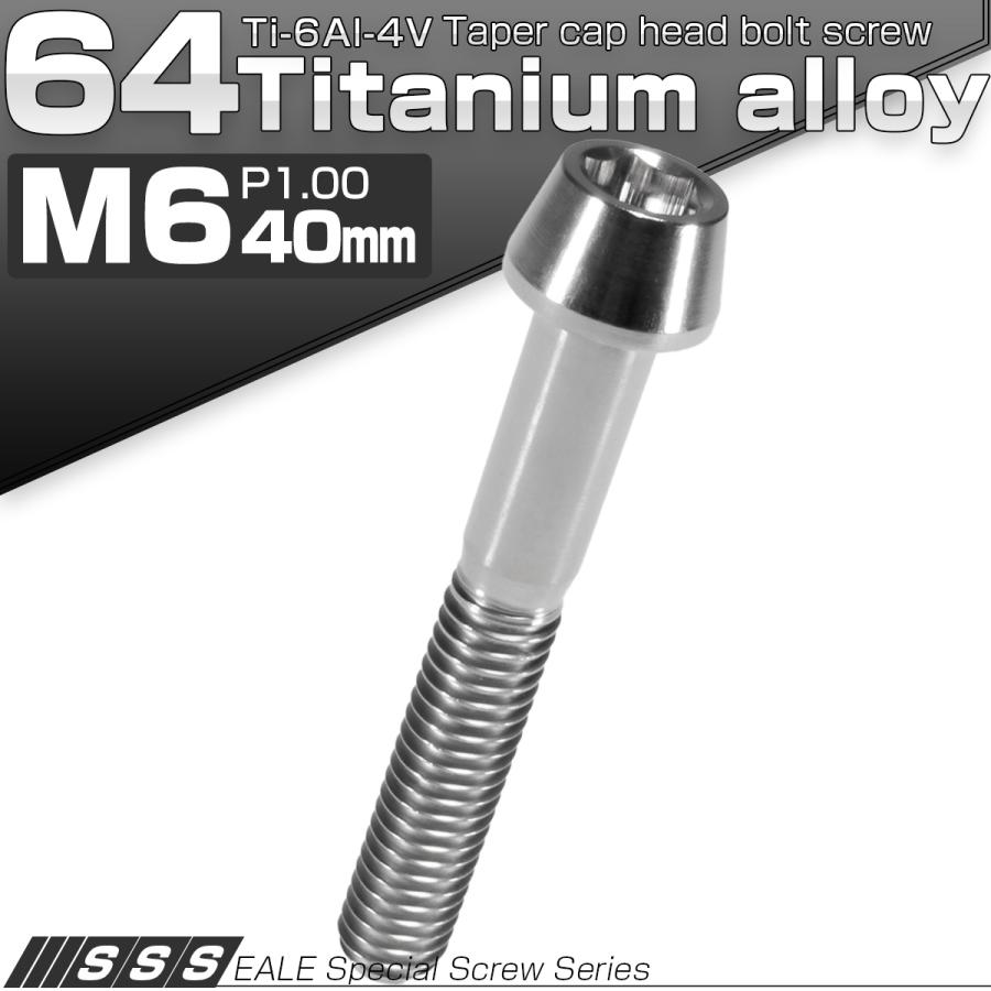 チタンボルト M6×40mm P1.0 キャップボルト 六角穴付 テーパーヘッド シルバー JA108 | ブランド登録なし | 01