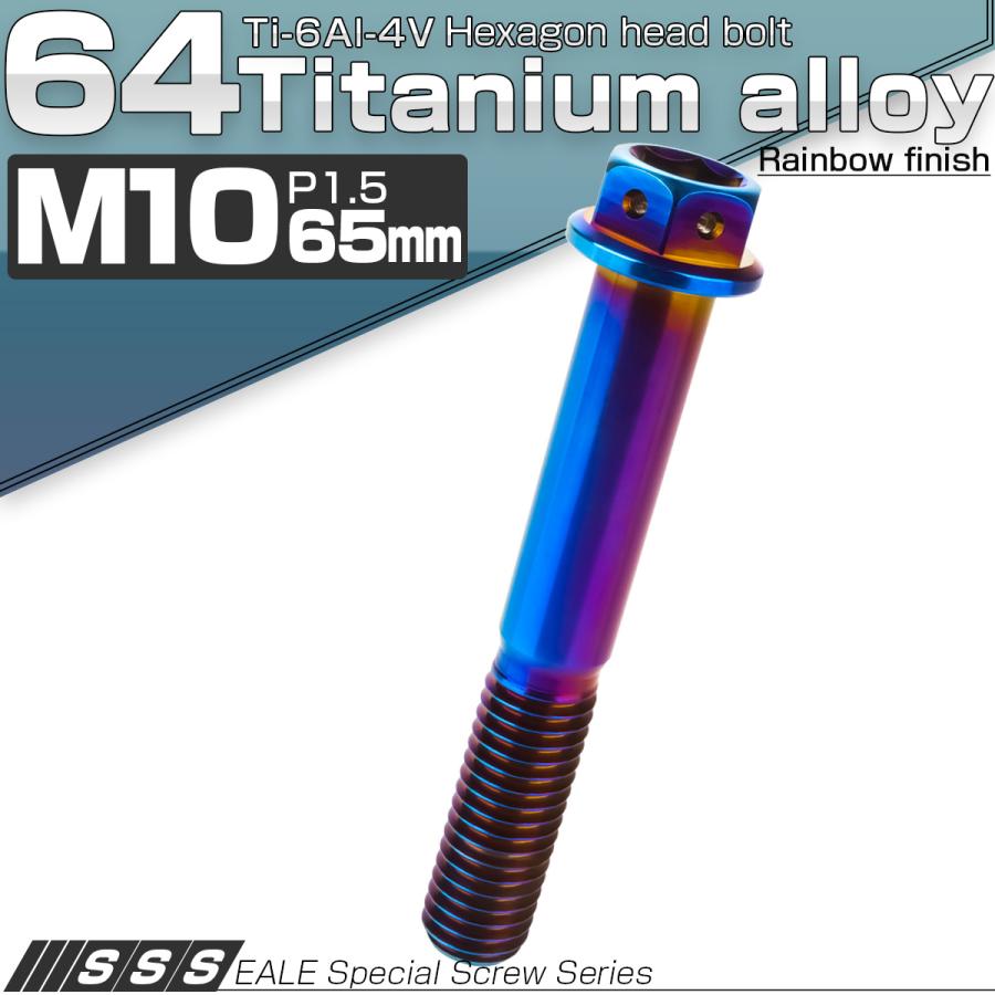 チタンボルト M10×65mm P1.5 六角ボルト 六角穴付き フランジ付き 焼きチタン風 JA1093 | ブランド登録なし