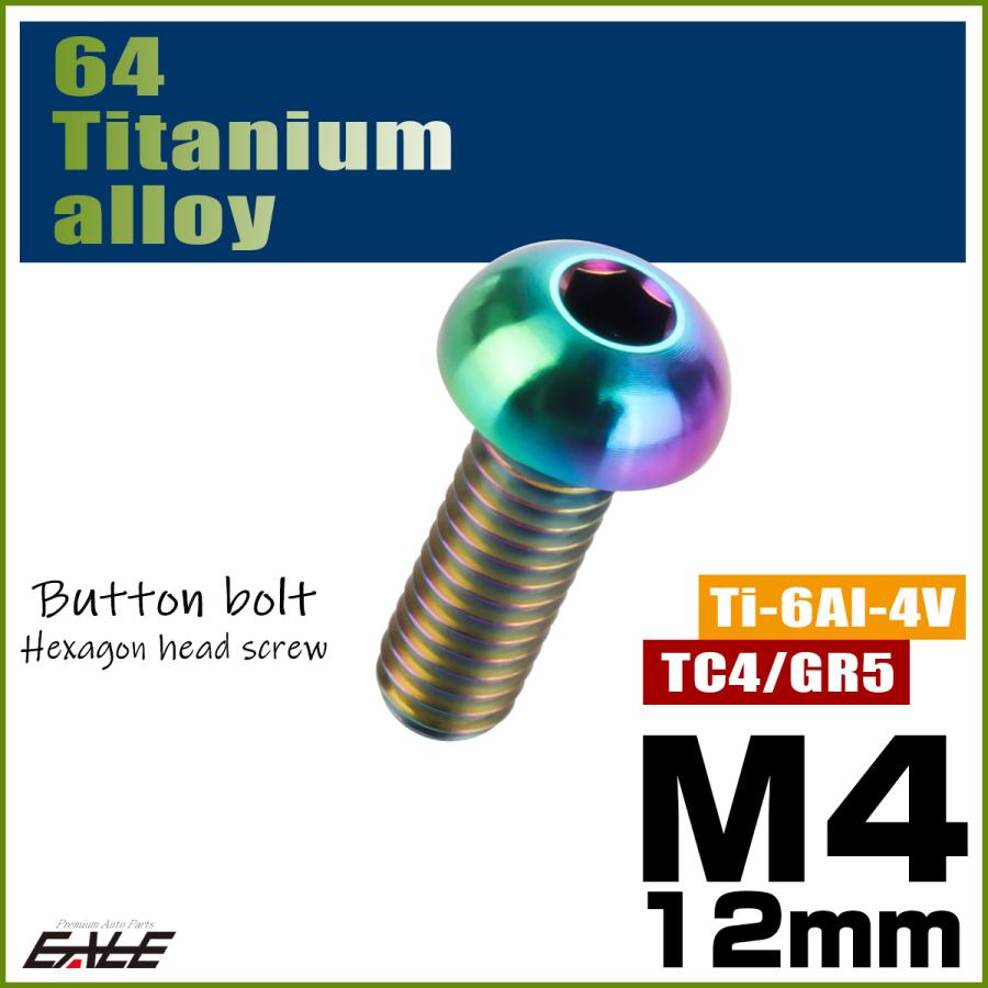 チタンボルト M4×12mm P0.7 ボタンボルト 六角穴 レインボー 虹色 ライトカラー JA1102 | ブランド登録なし | 01
