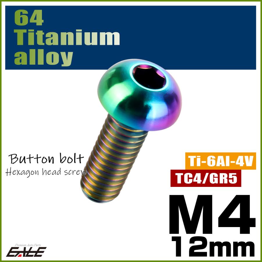 チタンボルト M4×12mm P0.7 ボタンボルト 六角穴 レインボー 虹色 ライトカラー JA1102 | ブランド登録なし | 01