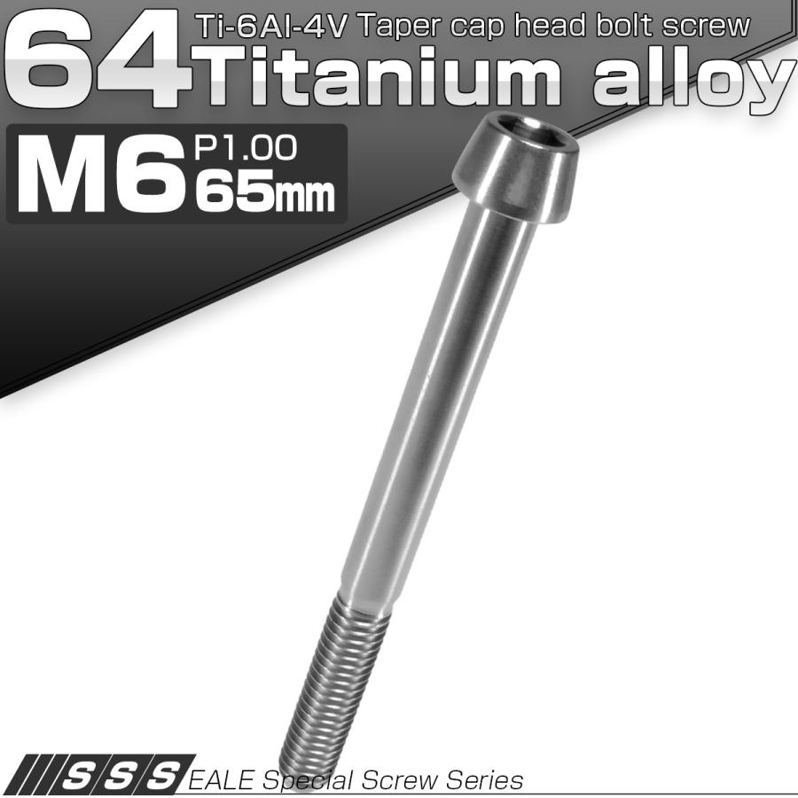 チタンボルト M6×65mm P1.0 キャップボルト 六角穴付 テーパーヘッド シルバー JA111 | ブランド登録なし | 01