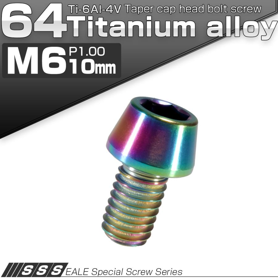 チタンボルト M6×10mm P1.0 キャップボルト六角穴付 テーパーヘッド レインボー 虹色 JA112 | ブランド登録なし | 01