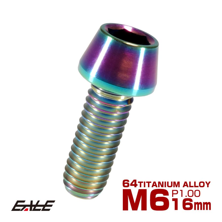 チタンボルト M6×16mm P1.0 キャップボルト六角穴付 テーパーヘッド レインボー 虹色 JA113 | ブランド登録なし