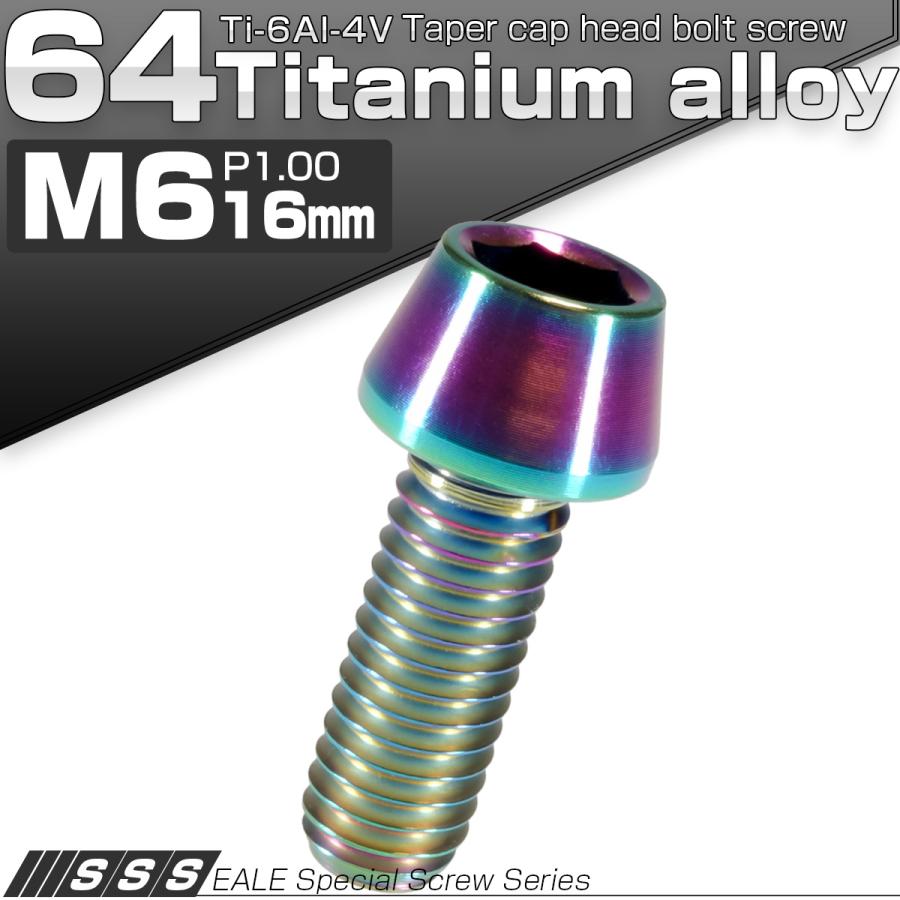 チタンボルト M6×16mm P1.0 キャップボルト六角穴付 テーパーヘッド レインボー 虹色 JA113 | ブランド登録なし | 01