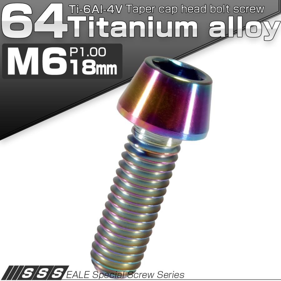 チタンボルト M6×18mm P1.0 キャップボルト 六角穴付 テーパーヘッド レインボー 虹色 JA114 | ブランド登録なし | 01