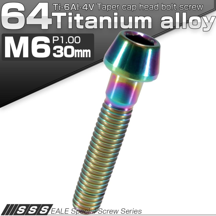チタンボルト M6×30mm P1.0 キャップボルト 六角穴付 テーパーヘッド レインボー 虹色 JA117 | ブランド登録なし | 01