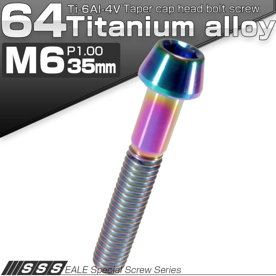 チタンボルト M6×35mm P1.0 キャップボルト 六角穴付 テーパーヘッド レインボー 虹色 JA118 | ブランド登録なし | 01