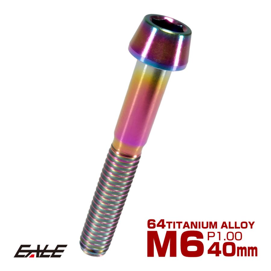チタンボルト M6×40mm P1.0 キャップボルト 六角穴付 テーパーヘッド レインボー 虹色 JA119 | ブランド登録なし
