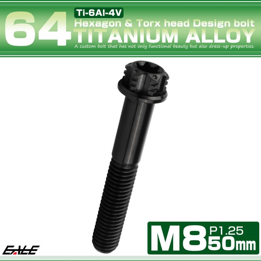 チタンボルト M8×50mm P1.25 六角ボルト トルクス穴 フランジ付き ブラック  ホール JA1190 | ブランド登録なし | 01