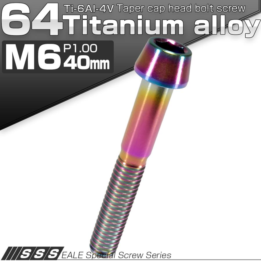 チタンボルト M6×40mm P1.0 キャップボルト 六角穴付 テーパーヘッド レインボー 虹色 JA119 | ブランド登録なし | 01