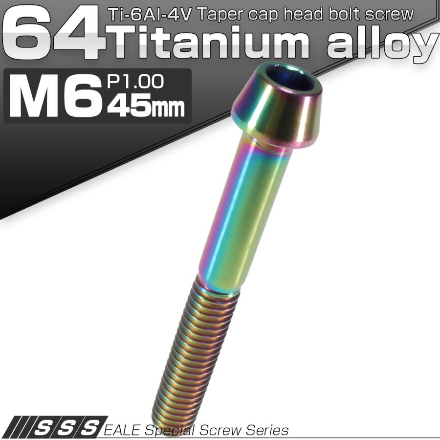チタンボルト M6×45mm P1.0 キャップボルト 六角穴付 テーパーヘッド レインボー 虹色 JA120 | ブランド登録なし | 01