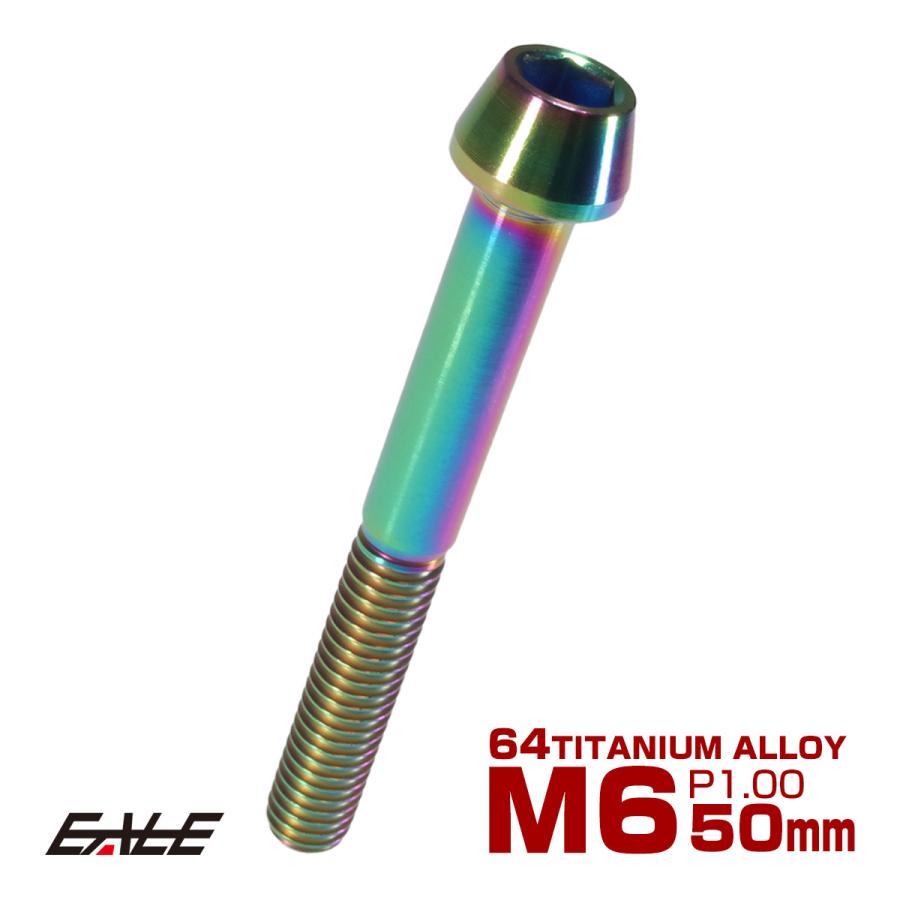 チタンボルト M6×50mm P1.0 キャップボルト 六角穴付 テーパーヘッド レインボー 虹色 JA121 | ブランド登録なし