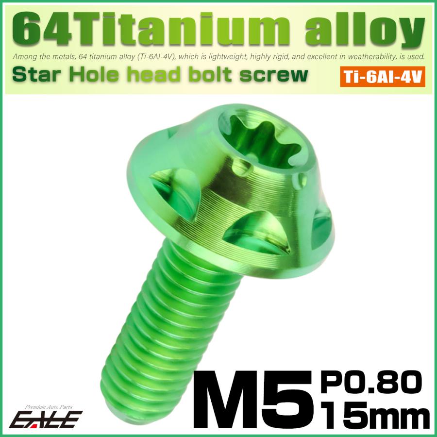 チタンボルト M5×15mm P0.8 ボタンボルト トルクス穴 グリーン スターホール JA1219 | ブランド登録なし