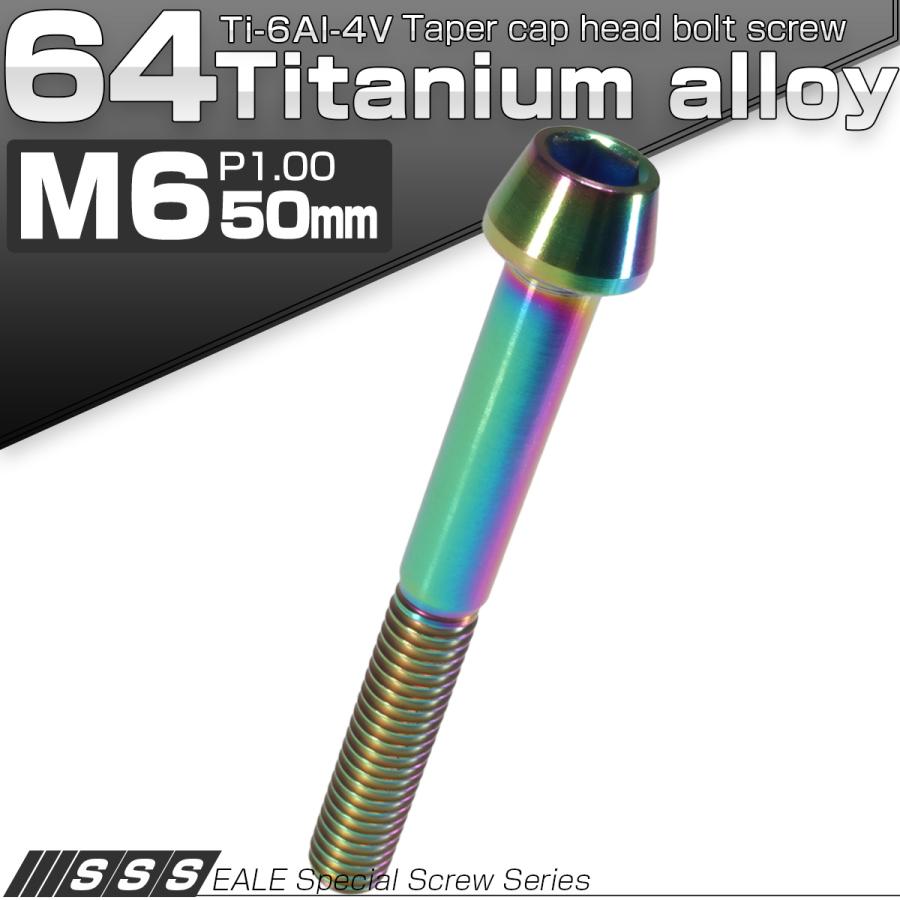 チタンボルト M6×50mm P1.0 キャップボルト 六角穴付 テーパーヘッド レインボー 虹色 JA121 | ブランド登録なし | 01
