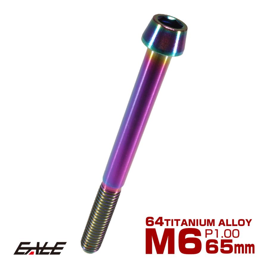 チタンボルト M6×65mm P1.0 キャップボルト 六角穴付 テーパーヘッド レインボー 虹色 JA122 | ブランド登録なし