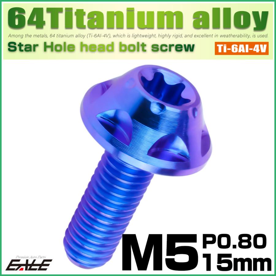 チタンボルト M5×15mm P0.8 ボタンボルト トルクス穴 ブルー スターホール JA1220 | ブランド登録なし