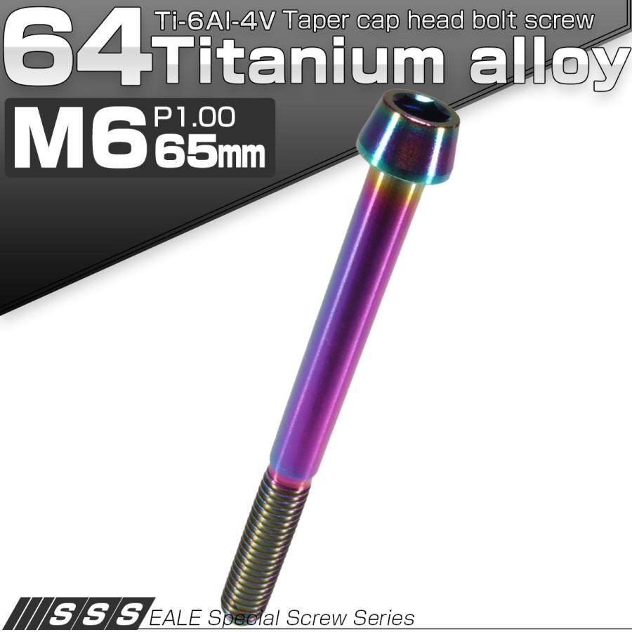 チタンボルト M6×65mm P1.0 キャップボルト 六角穴付 テーパーヘッド レインボー 虹色 JA122 | ブランド登録なし | 01