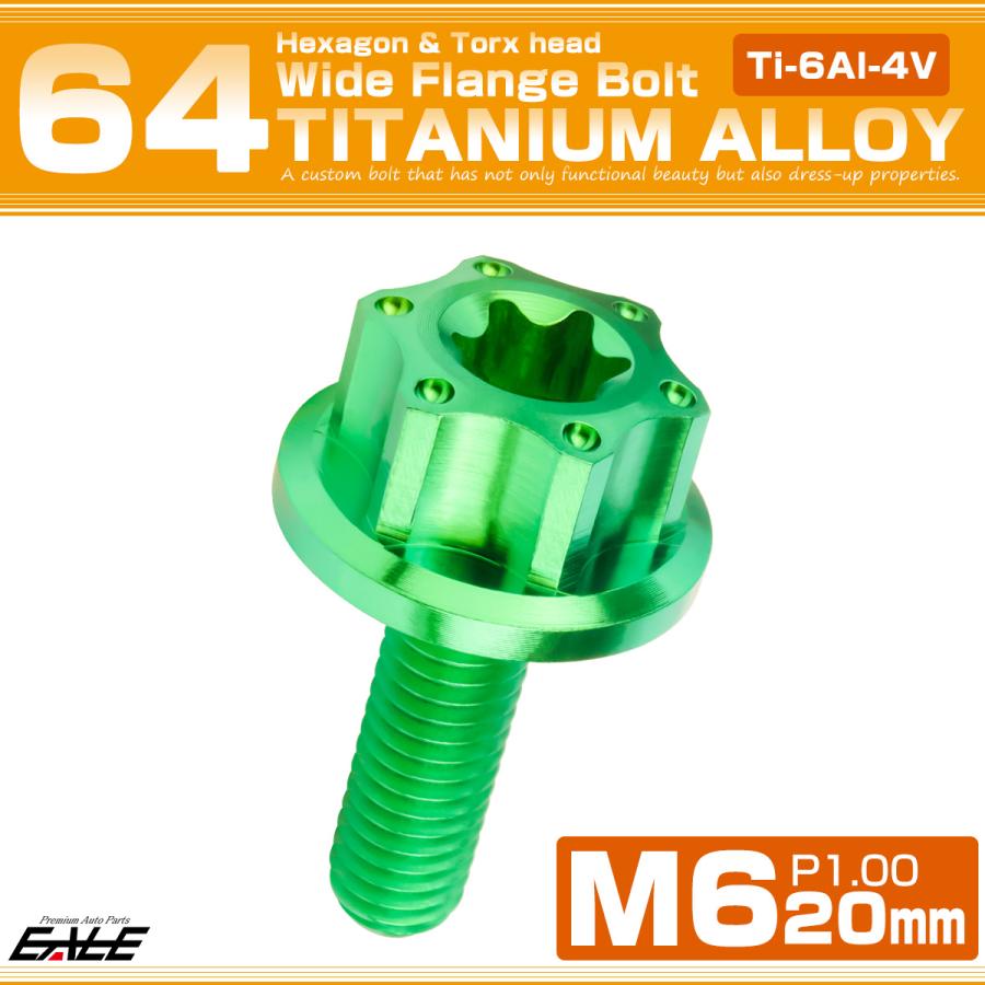 チタンボルト M6×20mm P1.0 六角ボルト ワイドフランジ トルクス穴 グリーン ホール JA1233 | ブランド登録なし