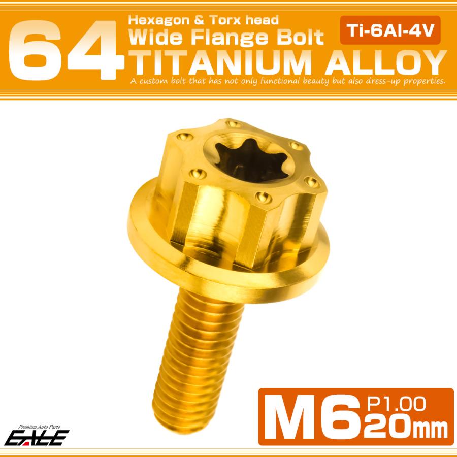 チタンボルト M6×20mm P1.0 六角ボルト ワイドフランジ トルクス穴 ゴールド ホール JA1235 | ブランド登録なし