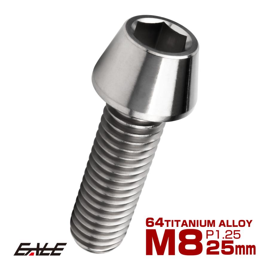 チタンボルト M8×25mm P1.25 キャップボルト 六角穴付 テーパーヘッド シルバー JA125 | ブランド登録なし
