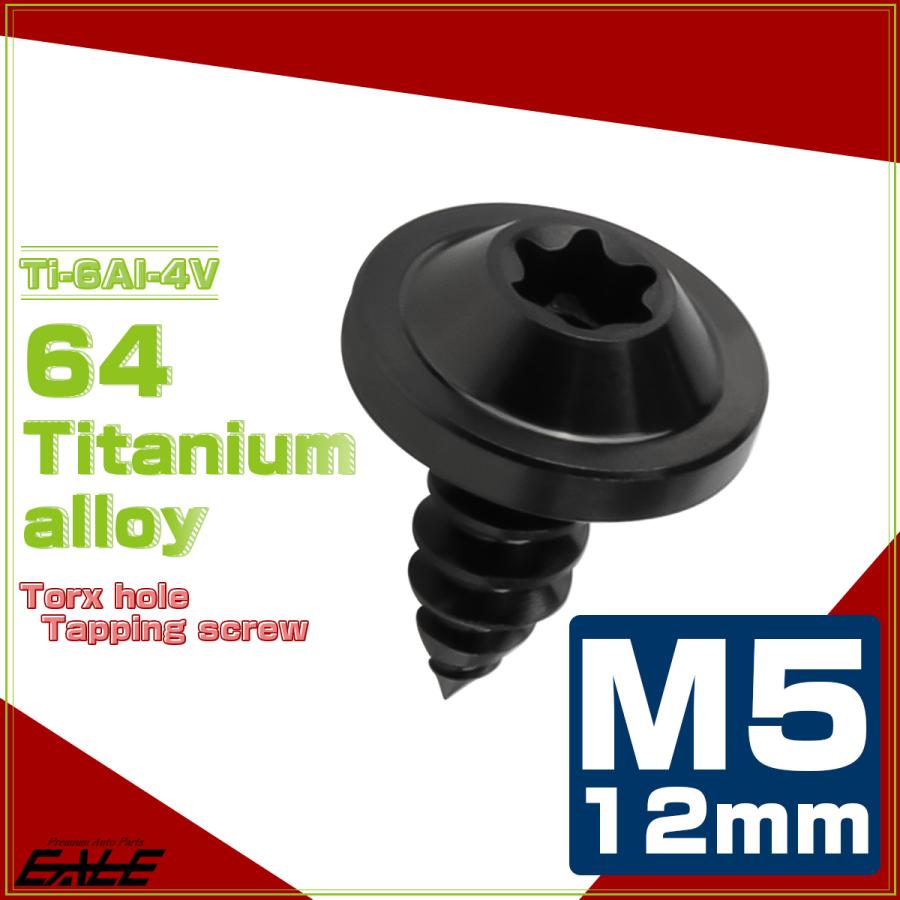 タッピングネジ M5×12mm チタン トルクス穴 フランジ付き ビス