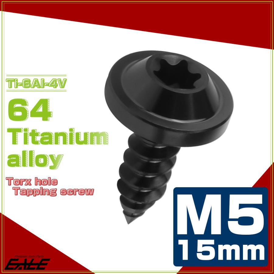 タッピングネジ M5×15mm チタン トルクス穴 フランジ付き ビス