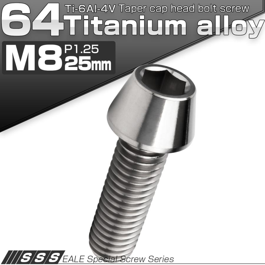 チタンボルト M8×25mm P1.25 キャップボルト 六角穴付 テーパーヘッド シルバー JA125 | ブランド登録なし | 01