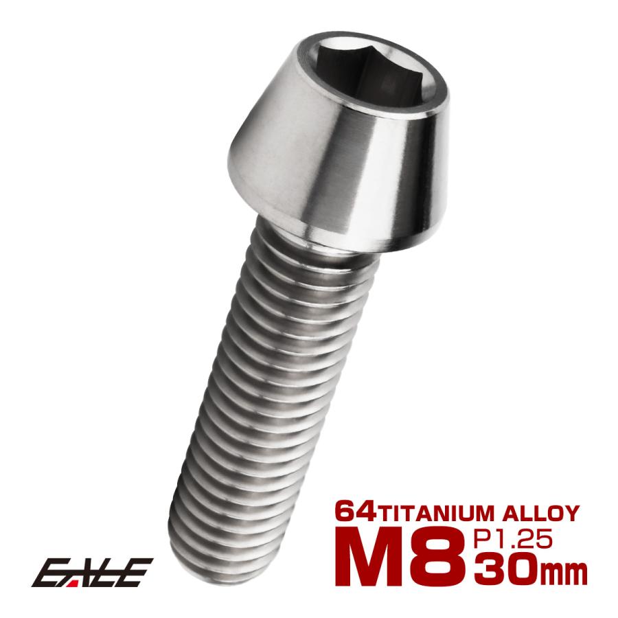チタンボルト M8×30mm P1.25 キャップボルト 六角穴付 テーパーヘッド シルバー JA126 | ブランド登録なし