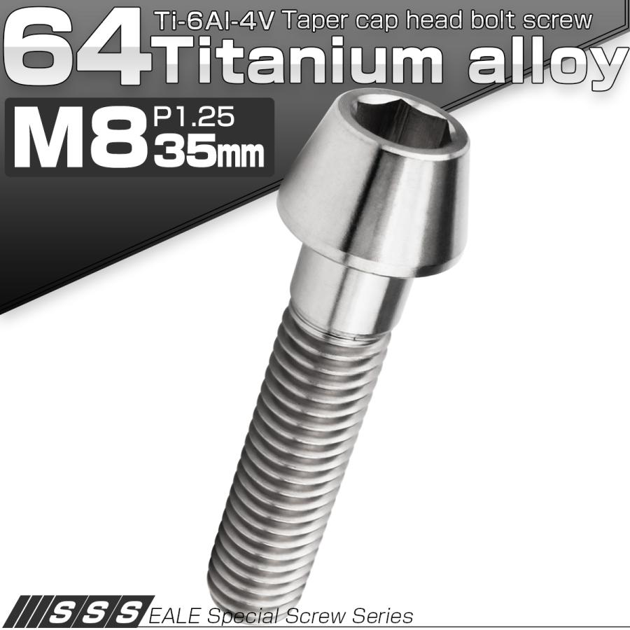 チタンボルト M8×35mm P1.25 キャップボルト 六角穴付 テーパーヘッド シルバー JA127 | ブランド登録なし | 01