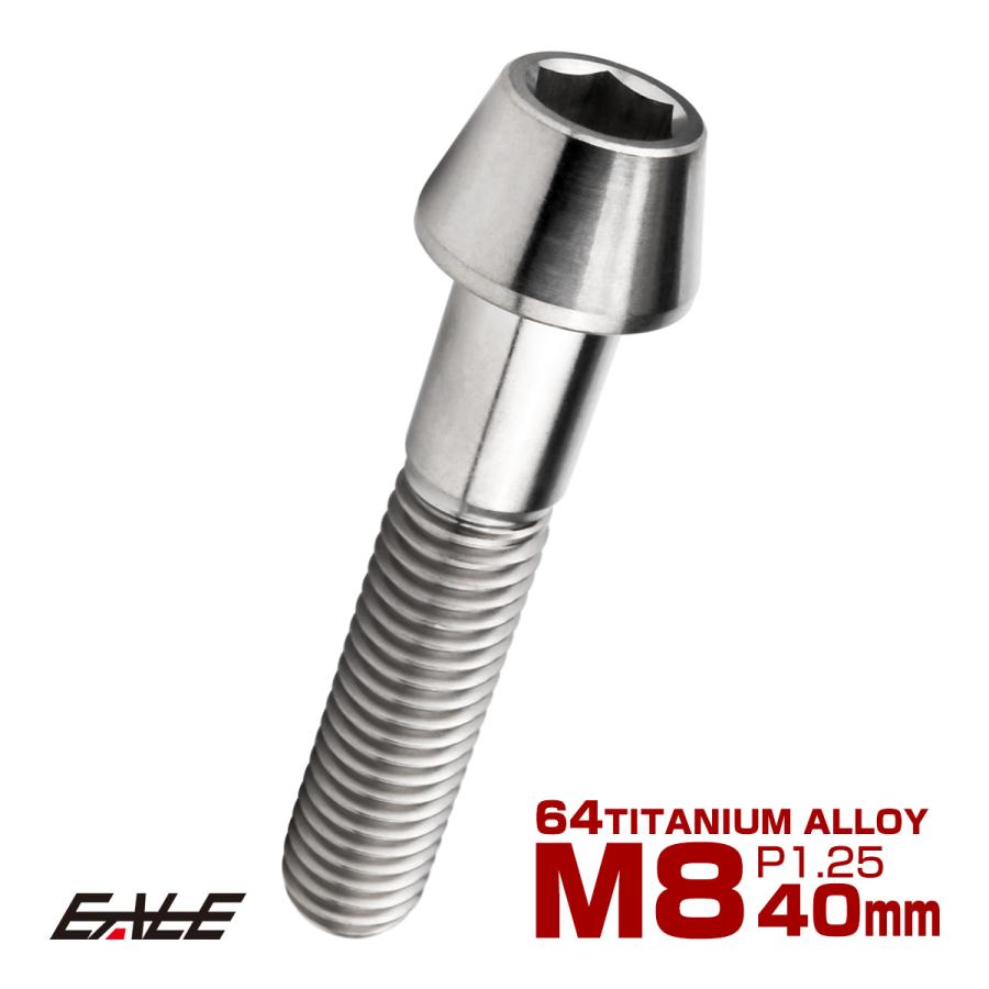 チタンボルト M8×40mm P1.25 キャップボルト 六角穴付 テーパーヘッド シルバー JA128 | ブランド登録なし