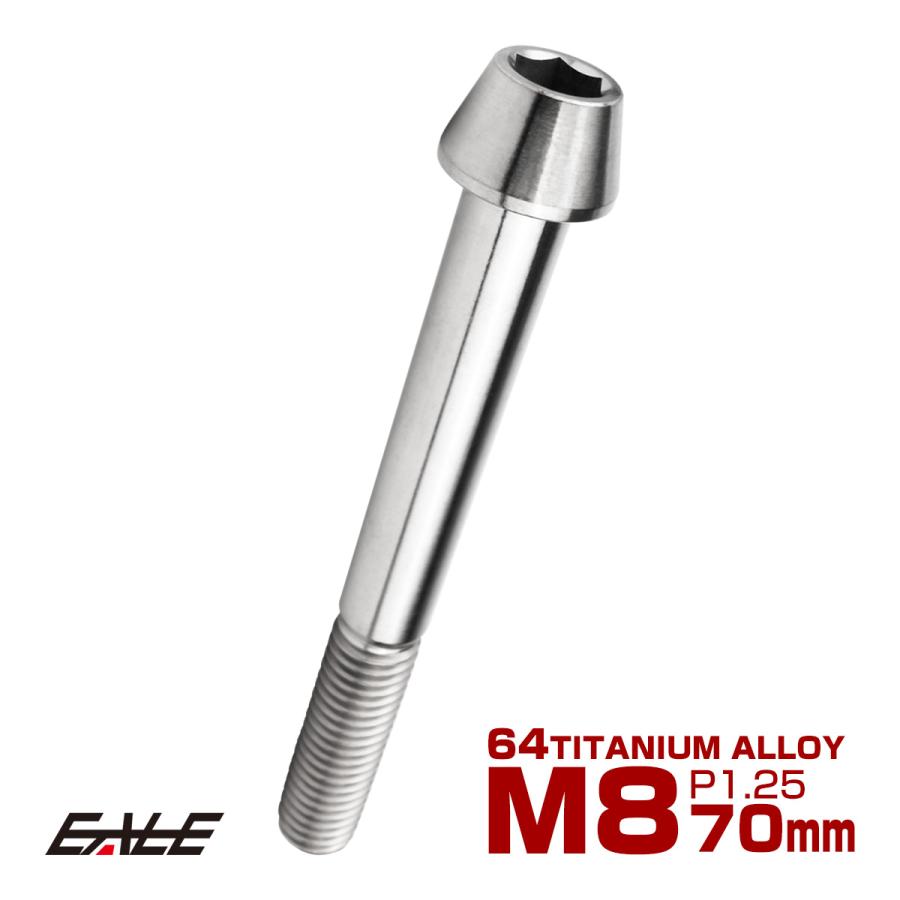チタンボルト M8×70mm P1.25 キャップボルト 六角穴付 テーパーヘッド シルバー JA129 | ブランド登録なし