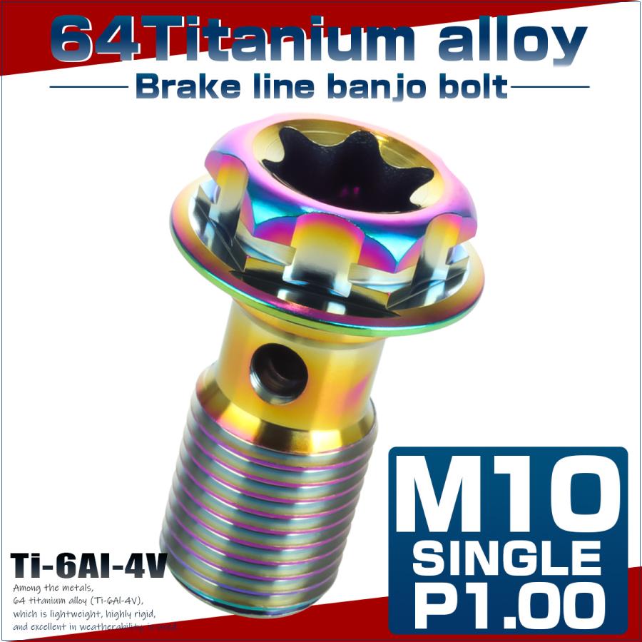 64チタン製 バンジョーボルト ブレーキライン M10 P1.00 トルクス穴 デザインボルト レインボー 虹色 JA1295 | ブランド登録なし | 01