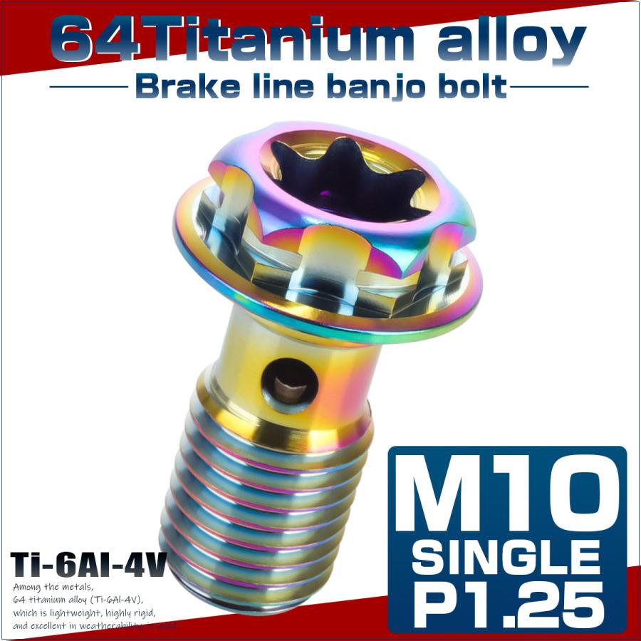 64チタン製 バンジョーボルト ブレーキライン M10 P1.25 トルクス穴 デザインボルト レインボー 虹色 JA1296 | ブランド登録なし | 01