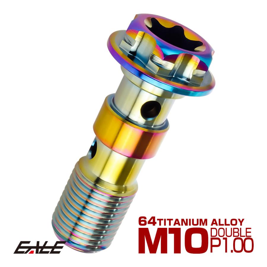 64チタン製 バンジョーボルト ブレーキライン M10 P1.00 トルクス穴 ダブル デザインボルト レインボー 虹色 JA1297 | ブランド登録なし