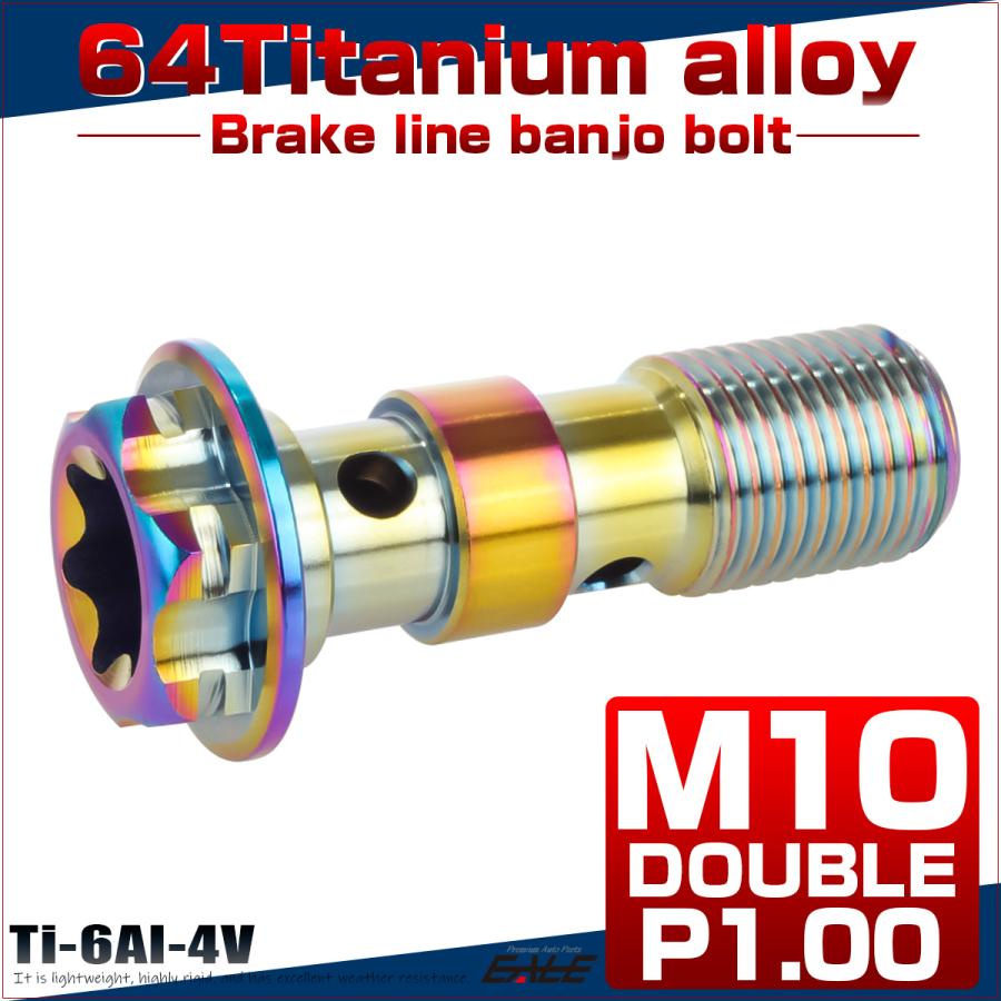 64チタン製 バンジョーボルト ブレーキライン M10 P1.00 トルクス穴 ダブル デザインボルト レインボー 虹色 JA1297 | ブランド登録なし | 01