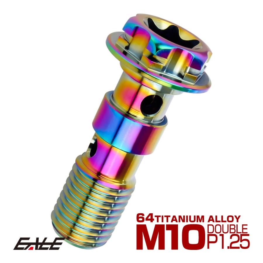 64チタン製 バンジョーボルト ブレーキライン M10 P1.25 トルクス穴 ダブル デザインボルト レインボー 虹色 JA1298 | ブランド登録なし