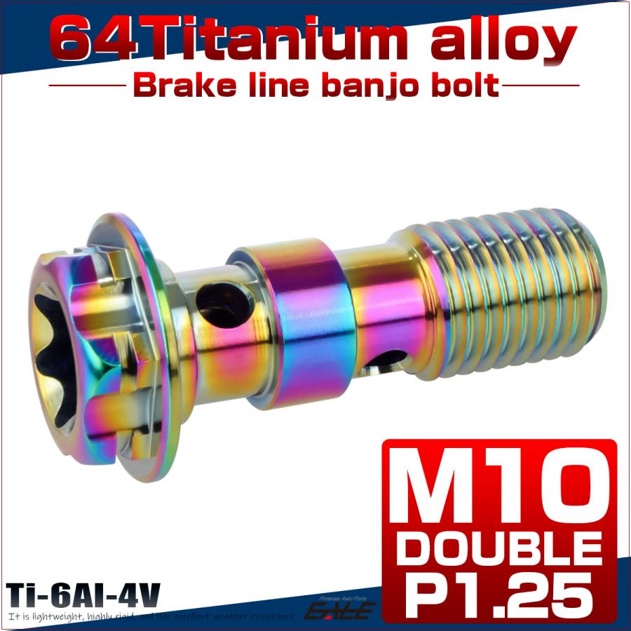 64チタン製 バンジョーボルト ブレーキライン M10 P1.25 トルクス穴 ダブル デザインボルト レインボー 虹色 JA1298 | ブランド登録なし | 01