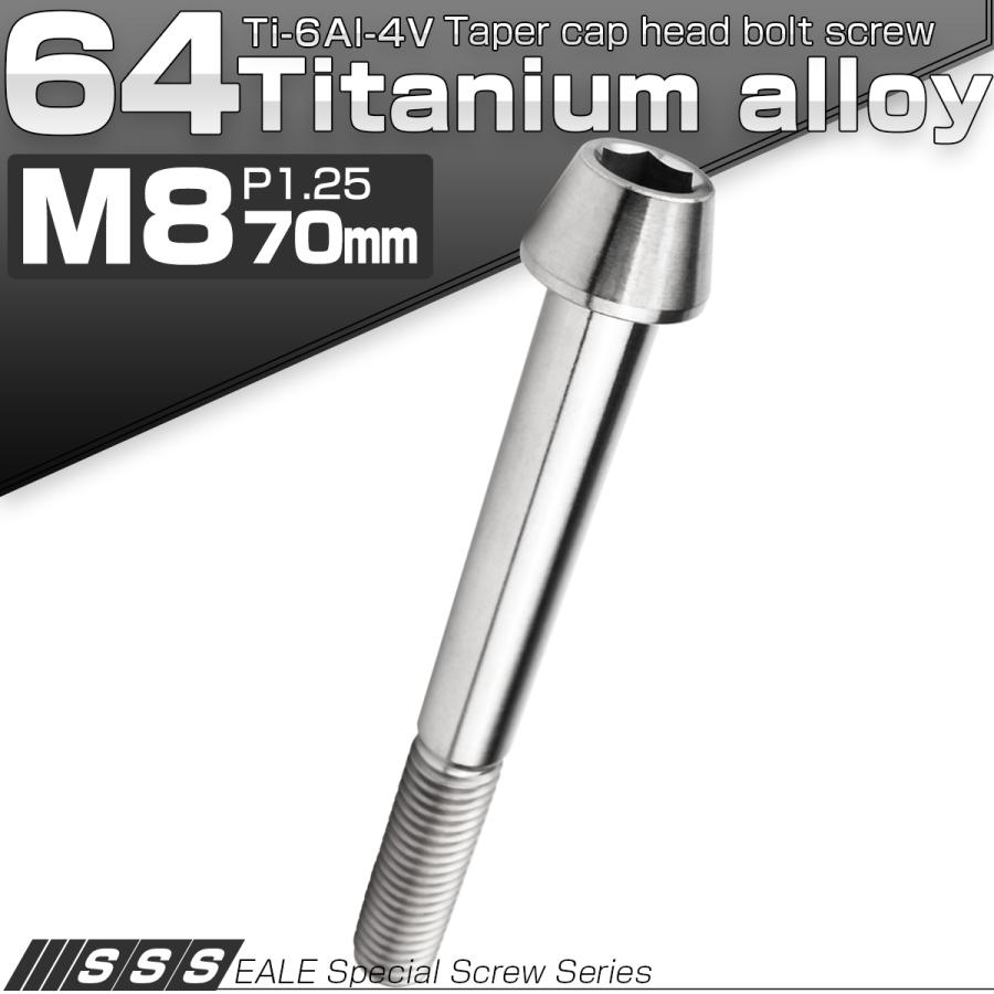 チタンボルト M8×70mm P1.25 キャップボルト 六角穴付 テーパーヘッド シルバー JA129 | ブランド登録なし | 01