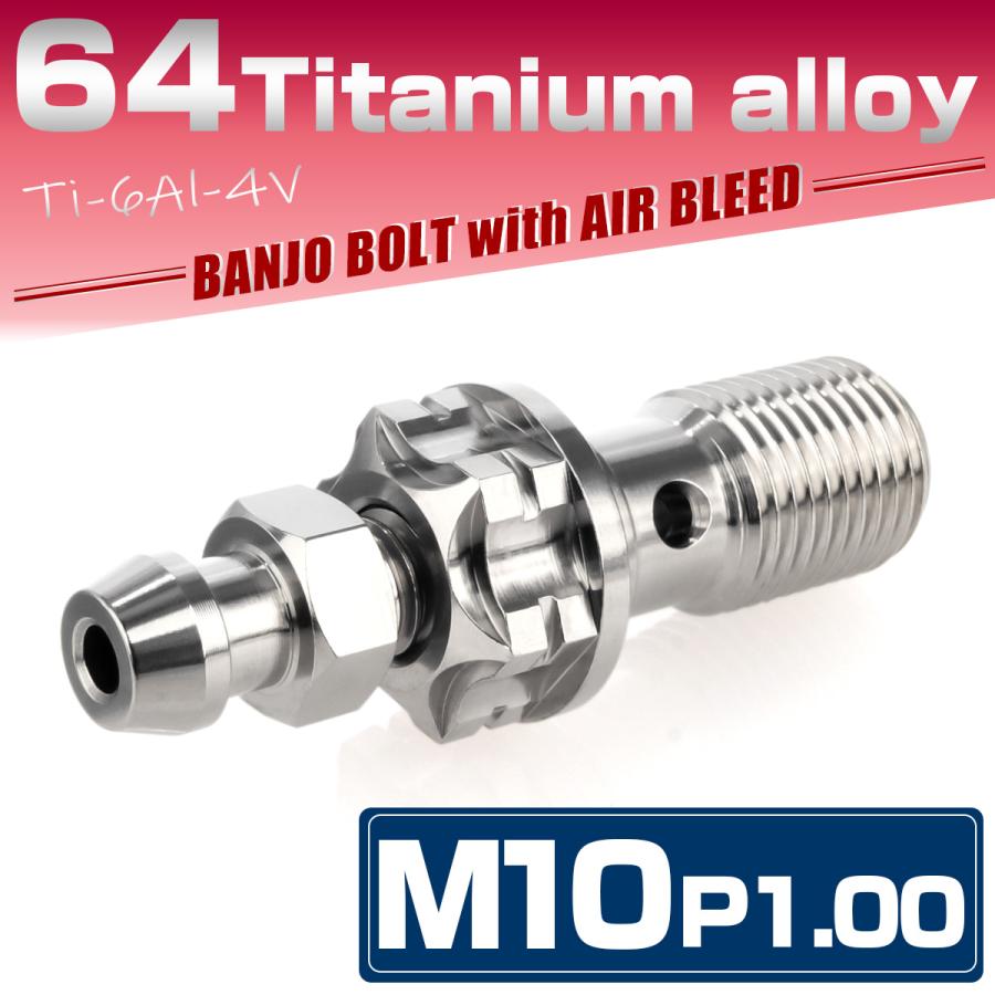 バンジョーボルトM10 P1.0 チタン エアブリード付 シングル ブレーキライン シルバー JA1302 | ブランド登録なし | 01